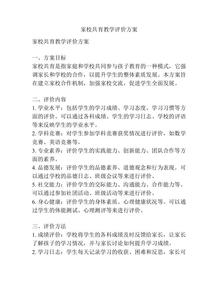 家校共育教学评价方案