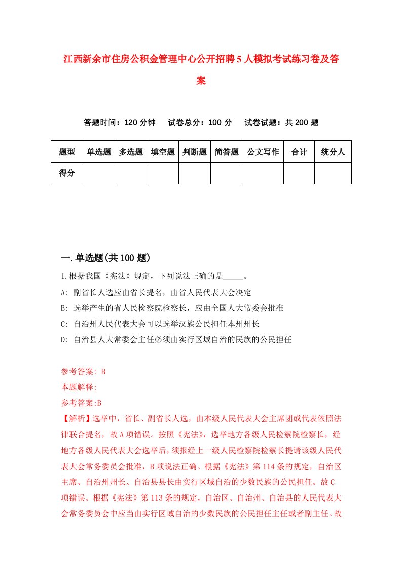 江西新余市住房公积金管理中心公开招聘5人模拟考试练习卷及答案第3期