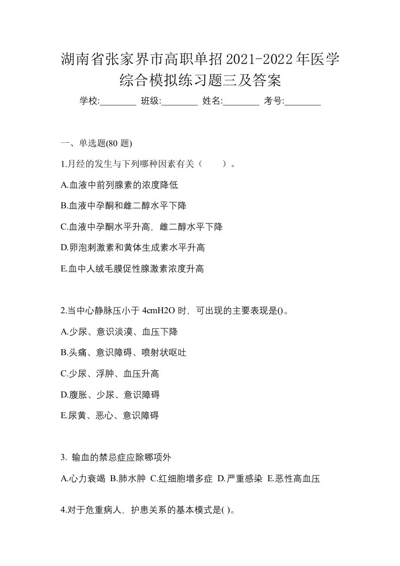 湖南省张家界市高职单招2021-2022年医学综合模拟练习题三及答案