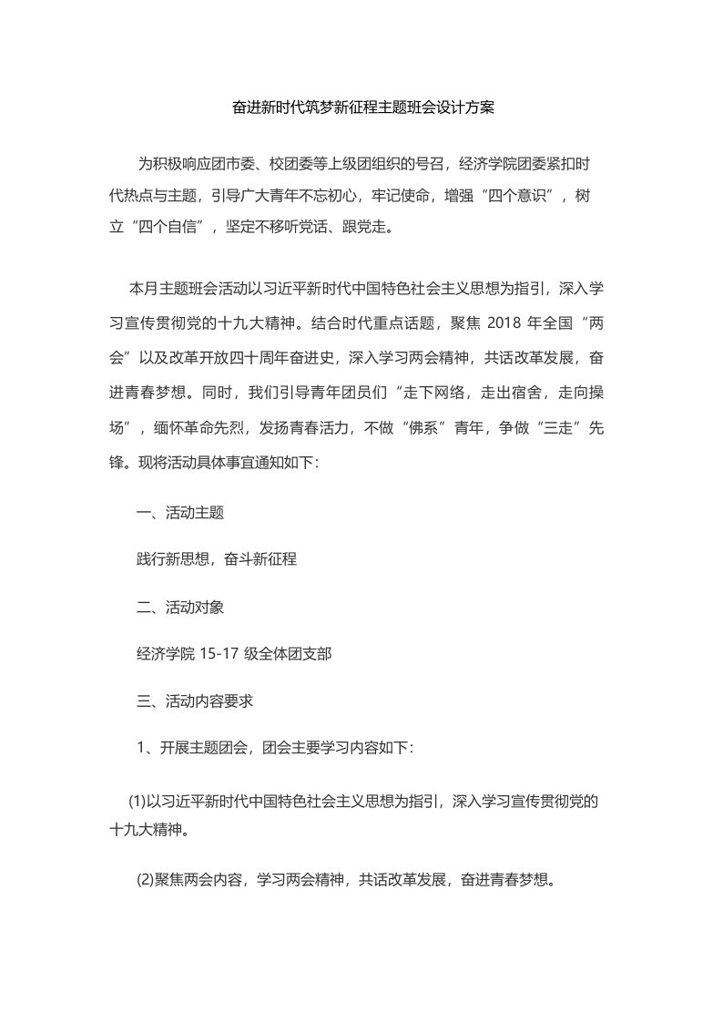 奋进新时代筑梦新征程主题班会设计方案