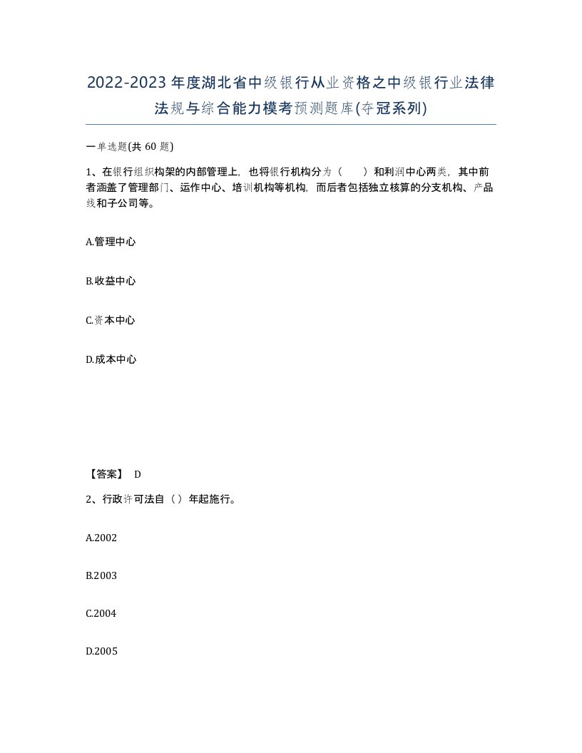 2022-2023年度湖北省中级银行从业资格之中级银行业法律法规与综合能力模考预测题库夺冠系列