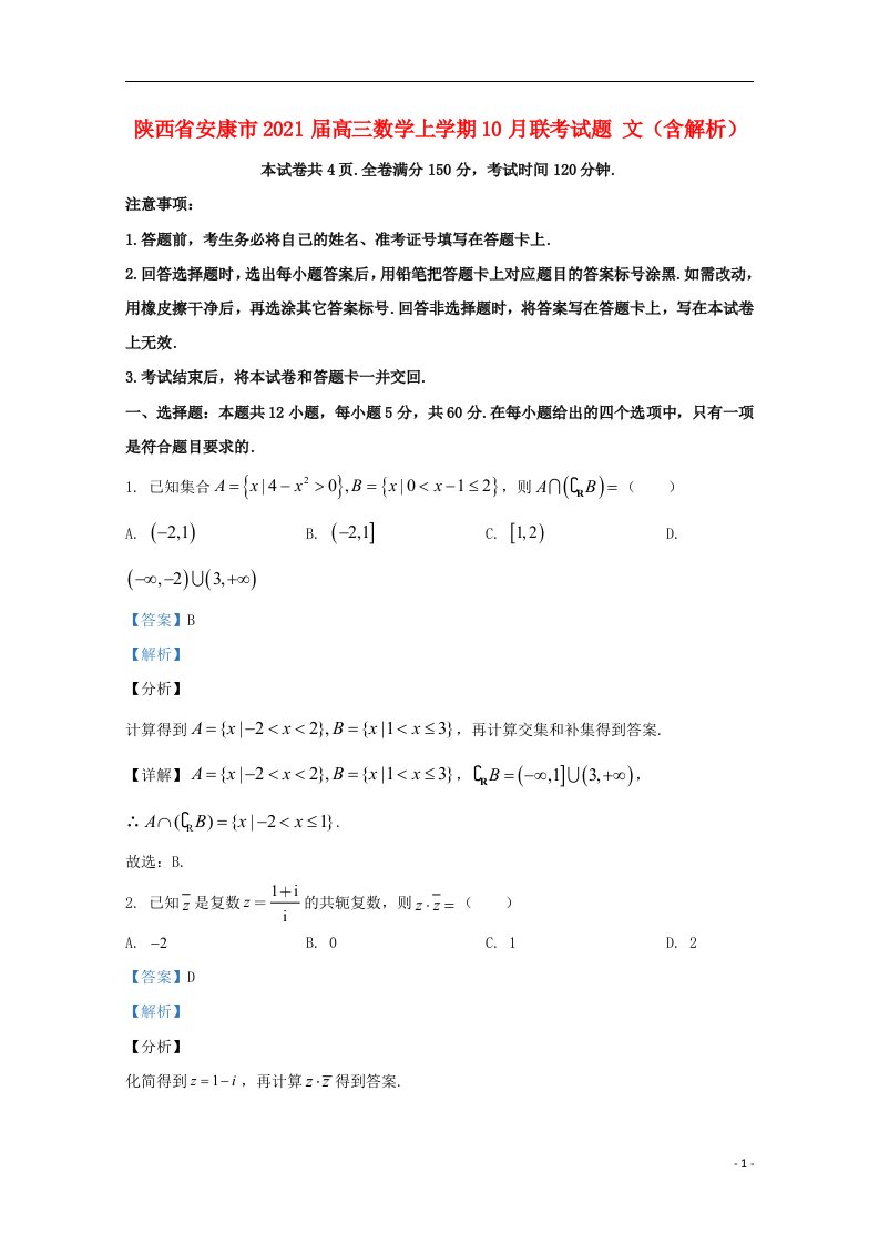 陕西省安康市2021届高三数学上学期10月联考试题文含解析