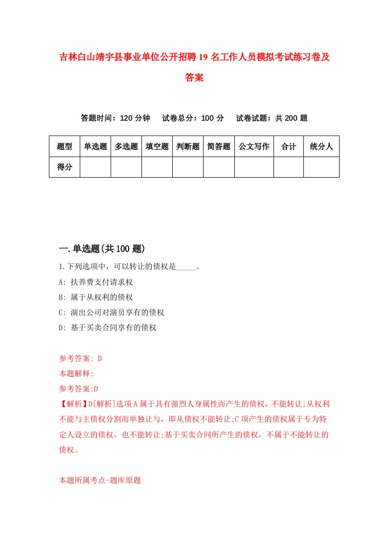 吉林白山靖宇县事业单位公开招聘19名工作人员模拟考试练习卷及答案第7卷