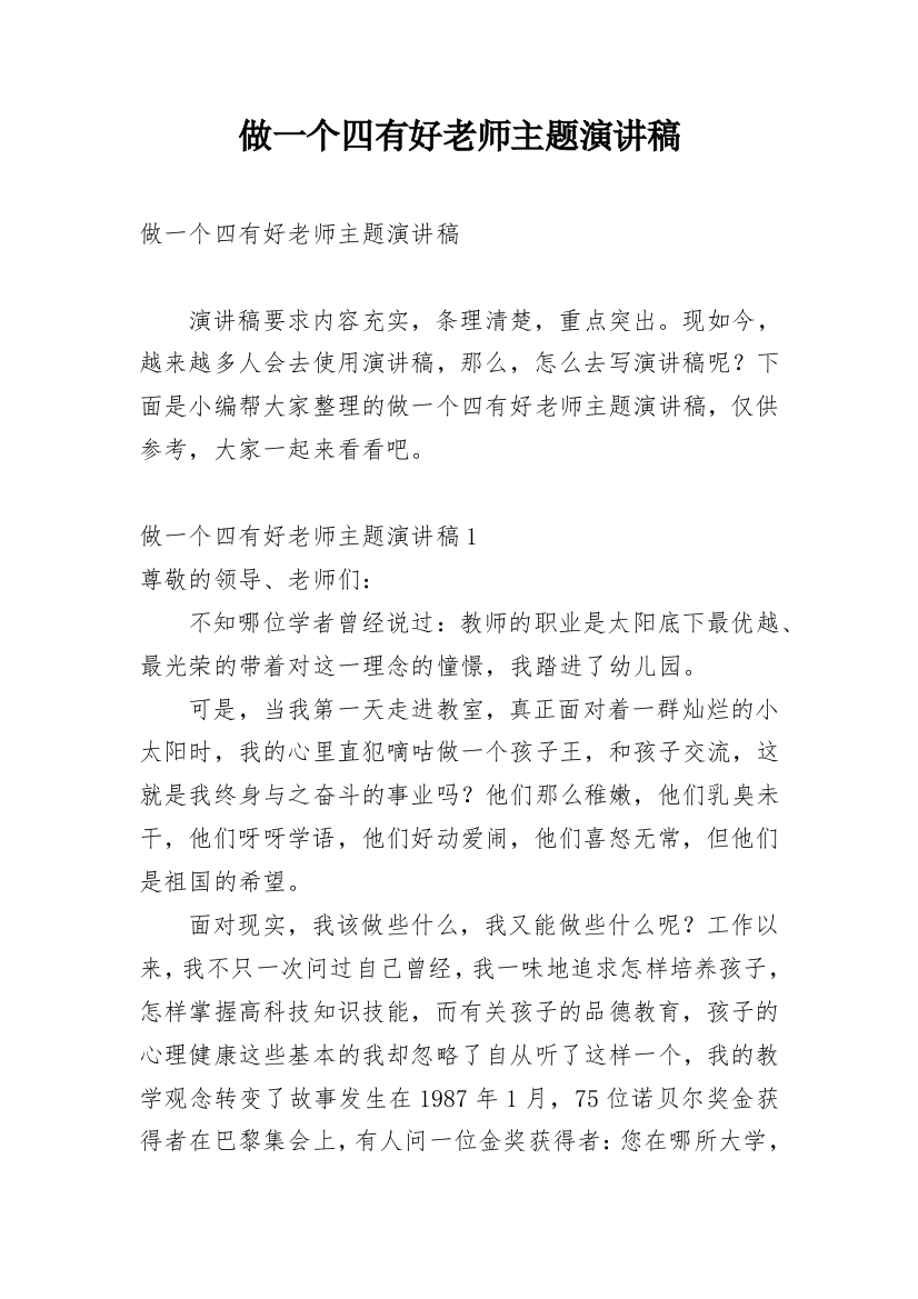 做一个四有好老师主题演讲稿