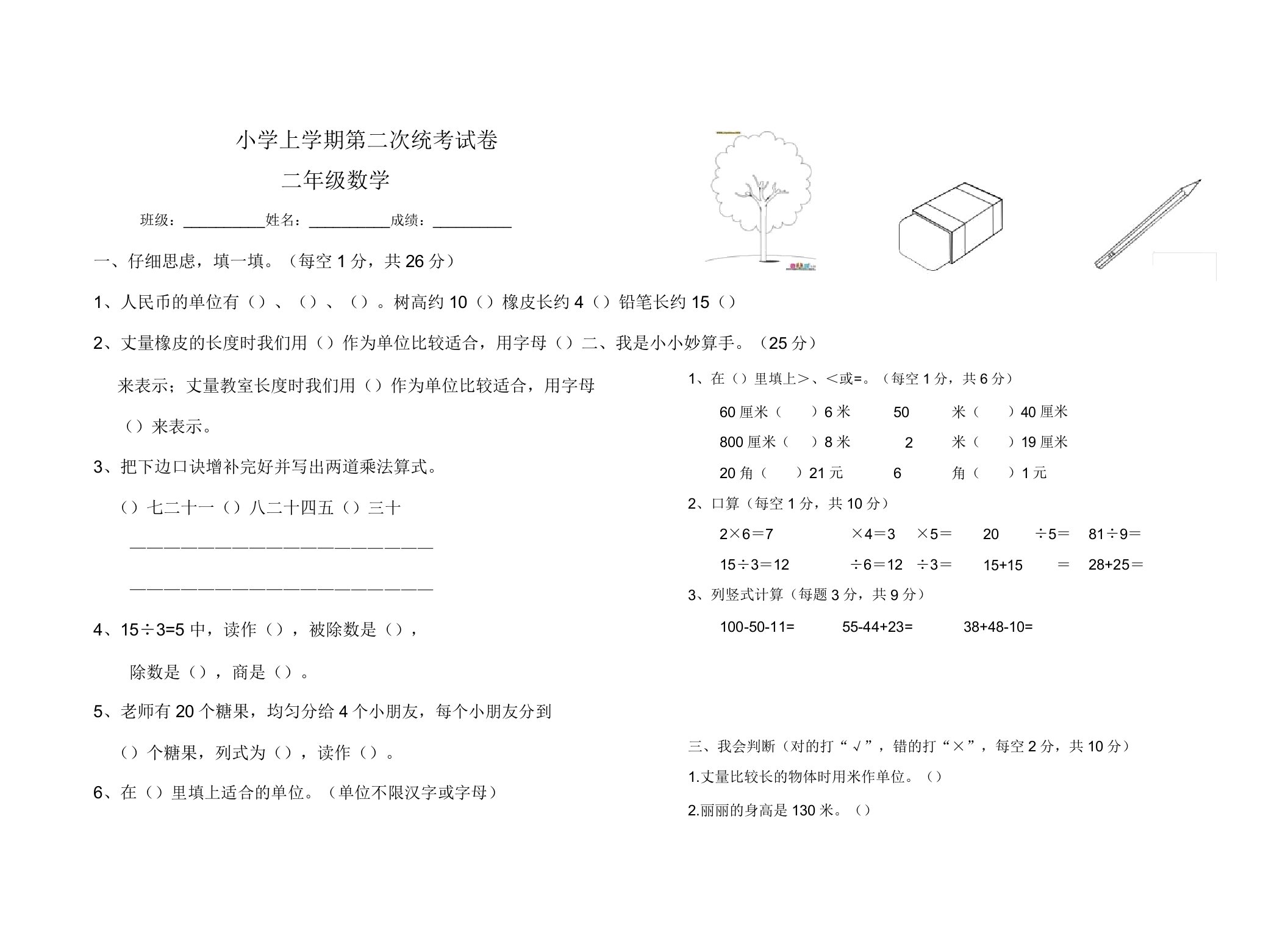 小学二年级数学上学期第二次统考试卷