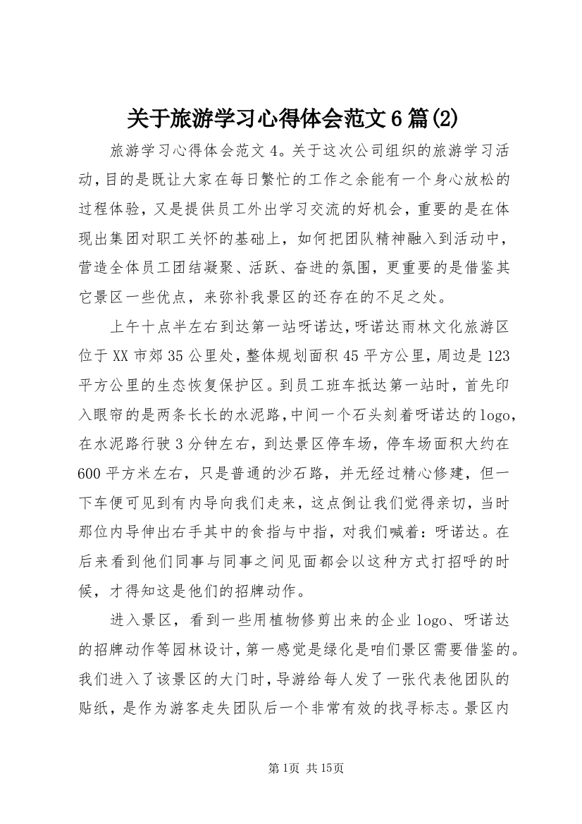 关于旅游学习心得体会范文6篇(2)