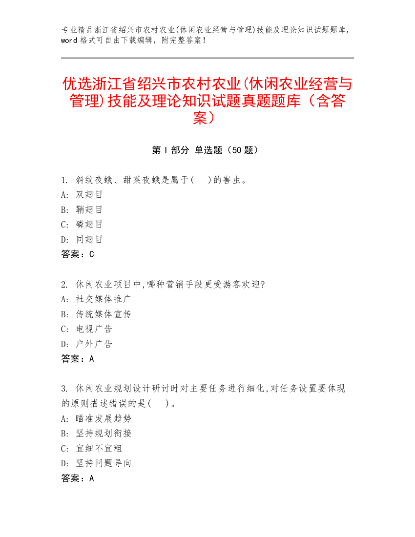 优选浙江省绍兴市农村农业(休闲农业经营与管理)技能及理论知识试题真题题库（含答案）