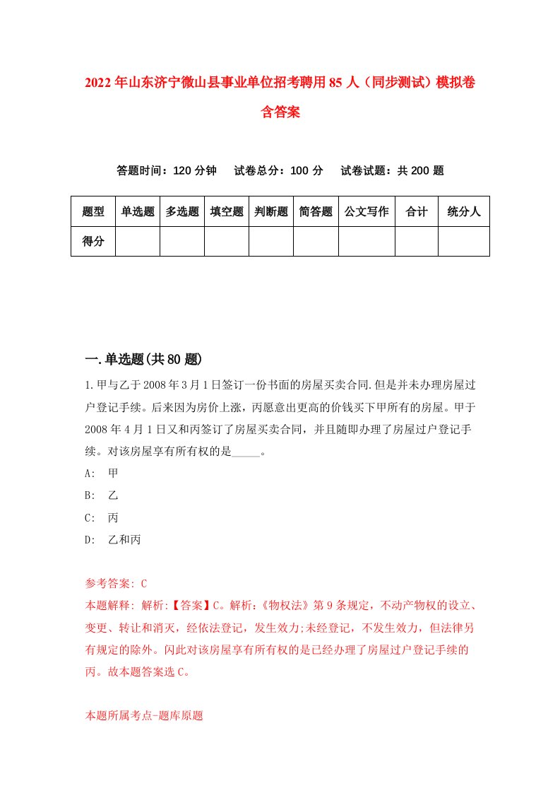 2022年山东济宁微山县事业单位招考聘用85人同步测试模拟卷含答案0