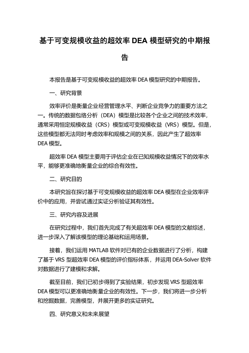 基于可变规模收益的超效率DEA模型研究的中期报告