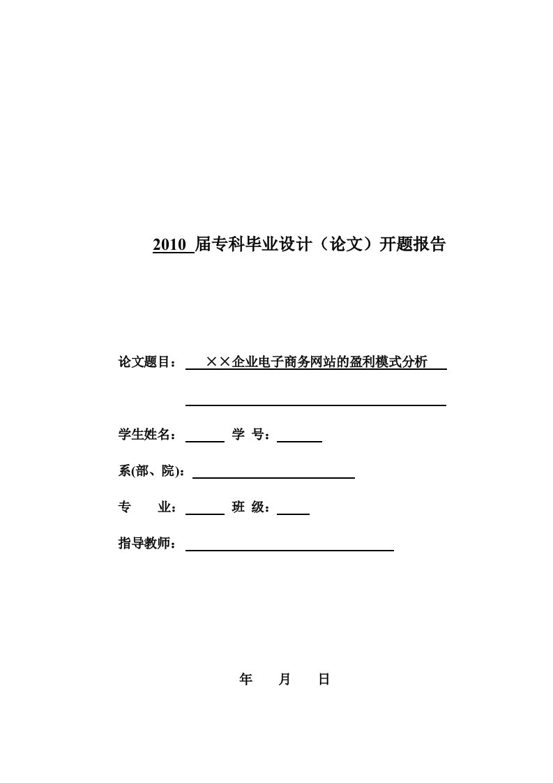 企业电子商务网站的盈利模式分析开题报告