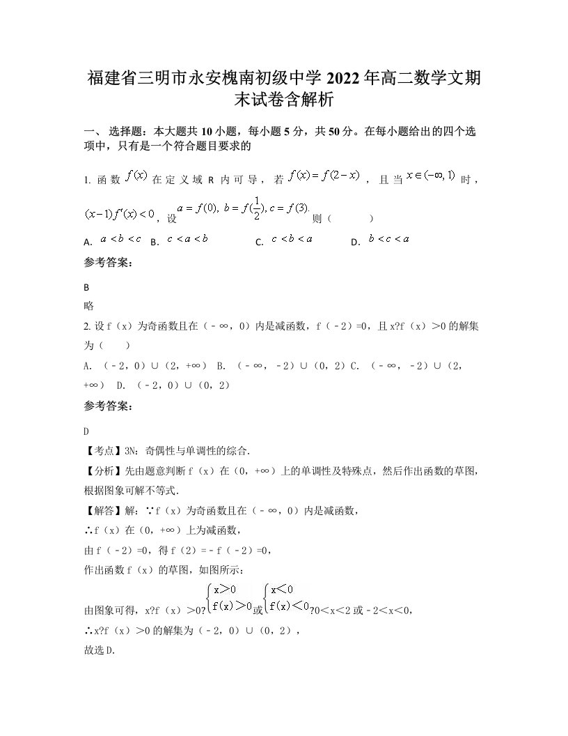 福建省三明市永安槐南初级中学2022年高二数学文期末试卷含解析