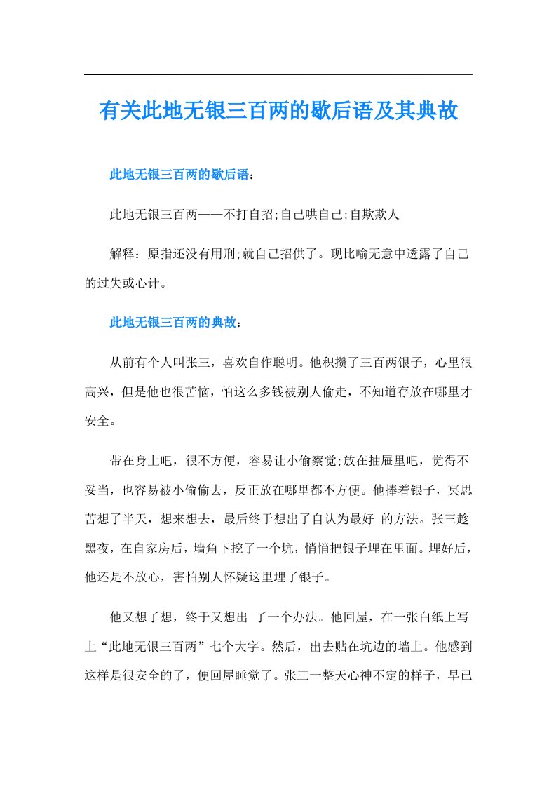 有关此地无银三百两的歇后语及其典故