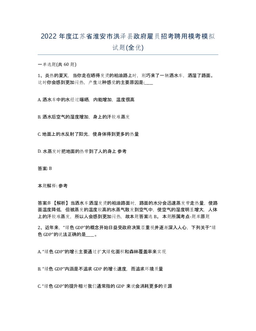 2022年度江苏省淮安市洪泽县政府雇员招考聘用模考模拟试题全优