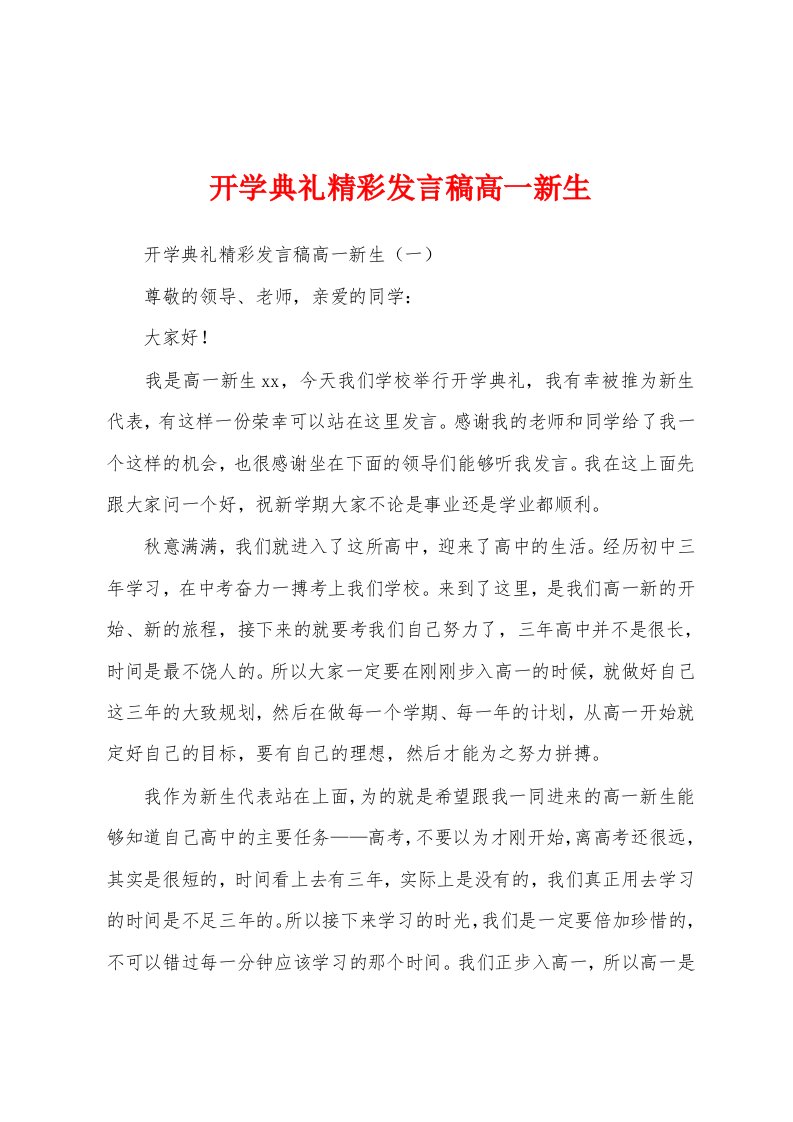 开学典礼精彩发言稿高一新生