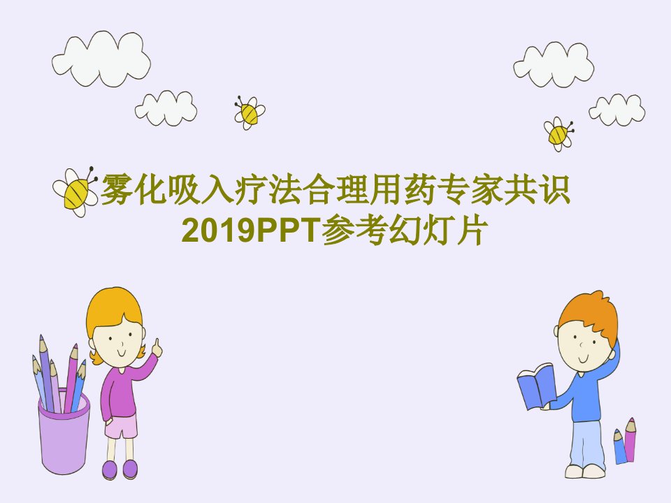 雾化吸入疗法合理用药专家共识2019PPT参考幻灯片PPT60页