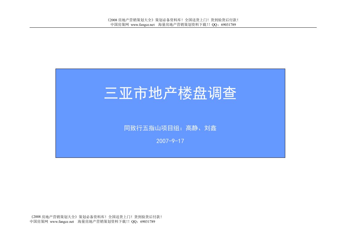 【地产文案】-2008年三亚市房地产楼盘调查报告53页-同致行