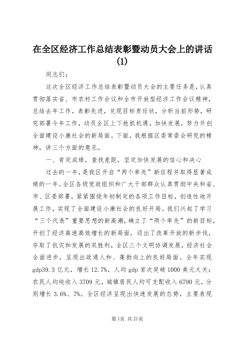 7在全区经济工作总结表彰暨动员大会上的致辞()