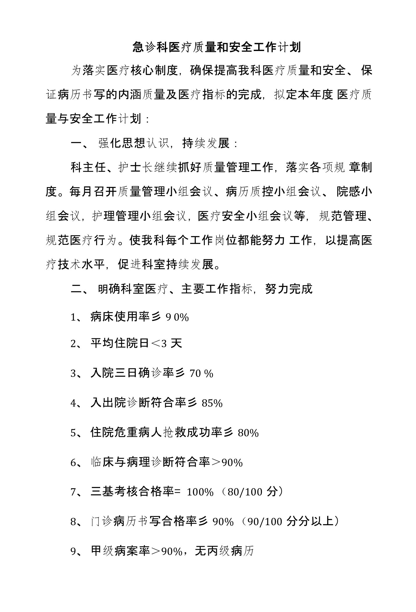 急诊科医疗质量和安全工作计划