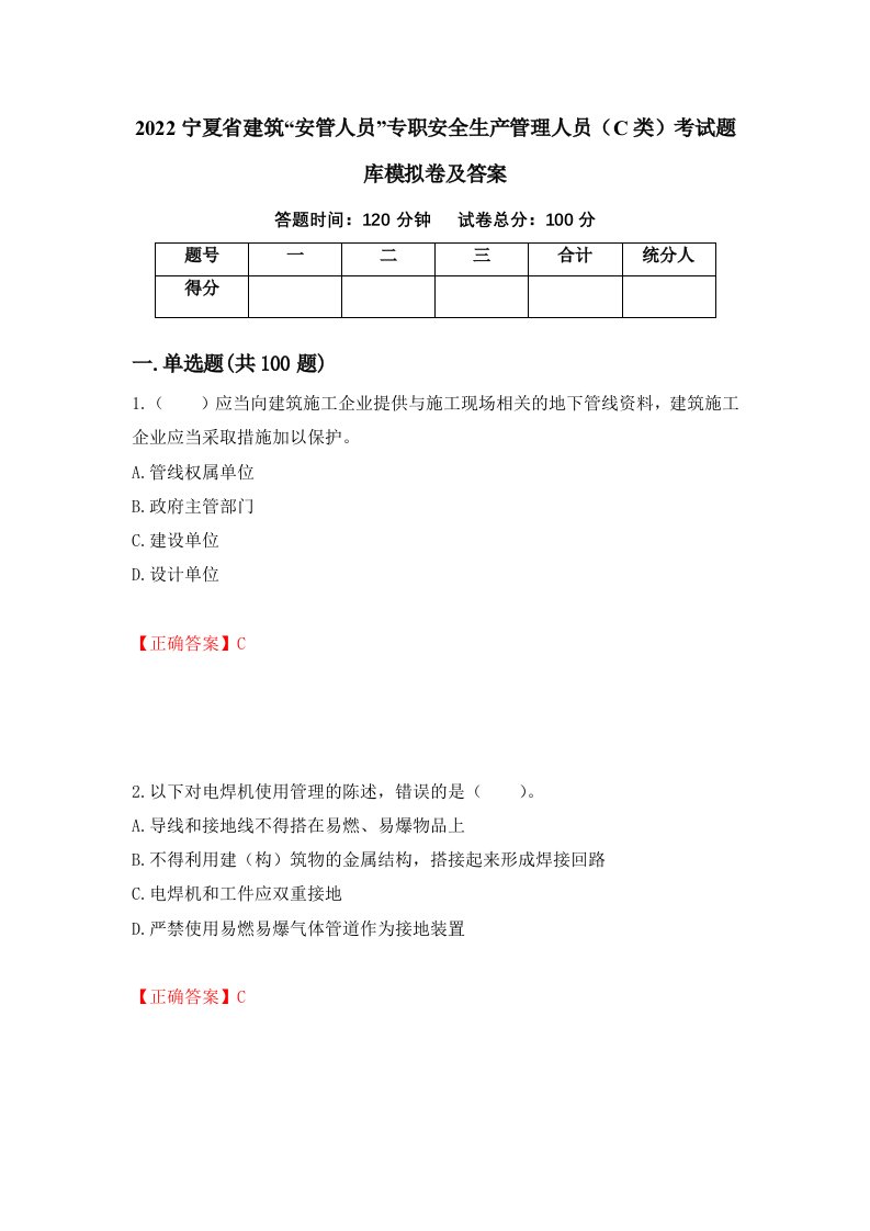 2022宁夏省建筑安管人员专职安全生产管理人员C类考试题库模拟卷及答案第12次