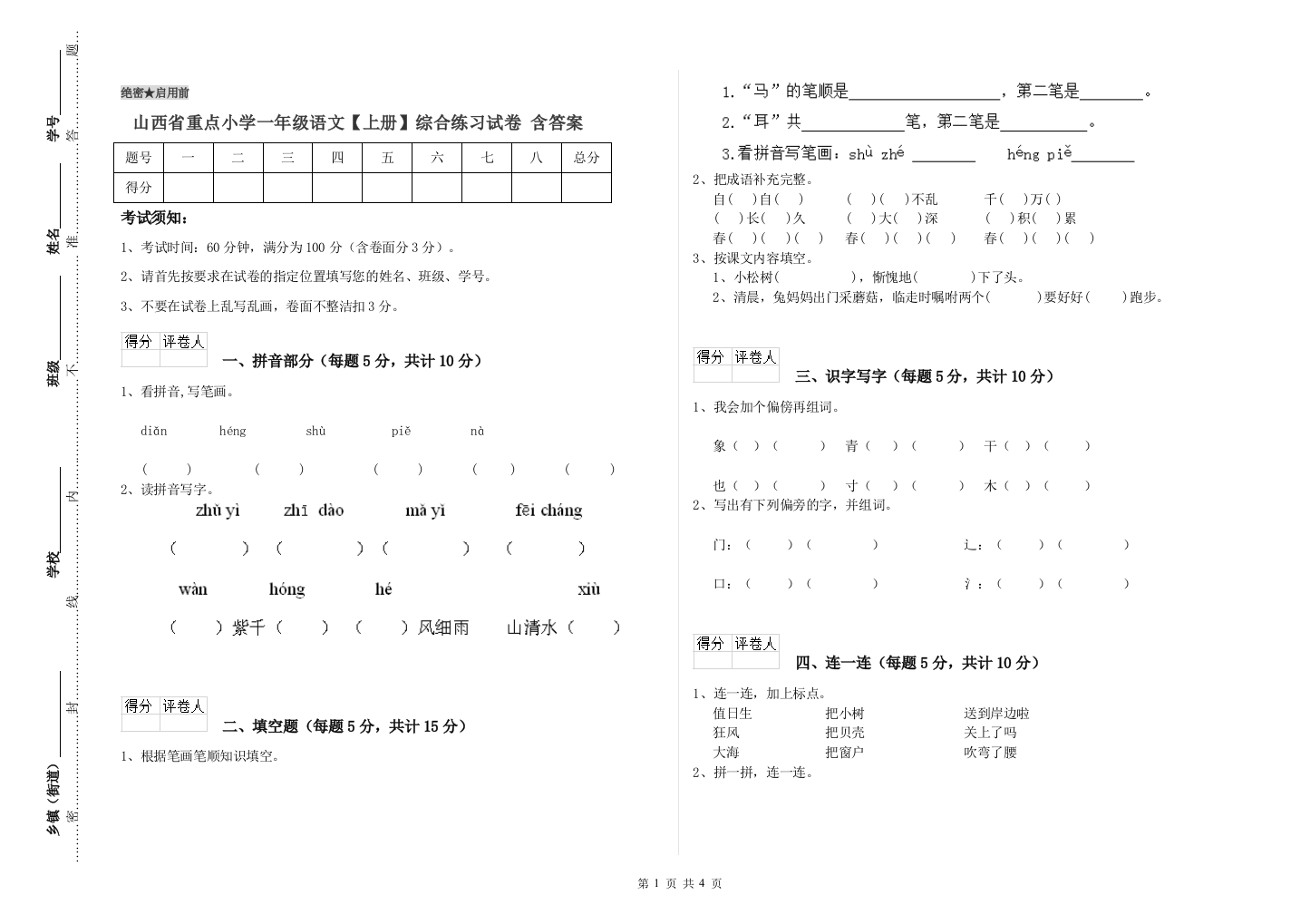 山西省重点小学一年级语文【上册】综合练习试卷-含答案