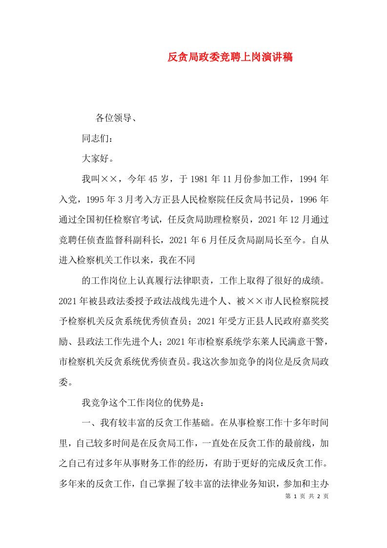 反贪局政委竞聘上岗演讲稿（六）