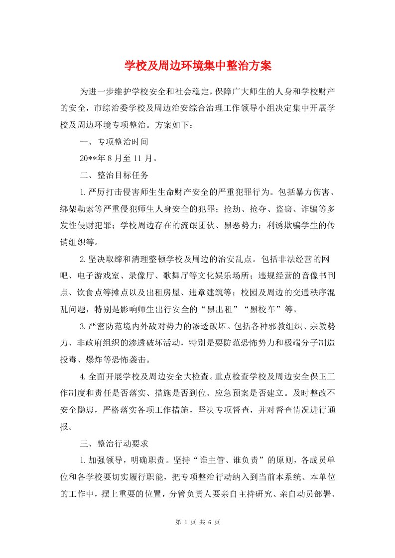 学校及周边环境集中整治方案与学校各类事件（事故）应急预案汇编