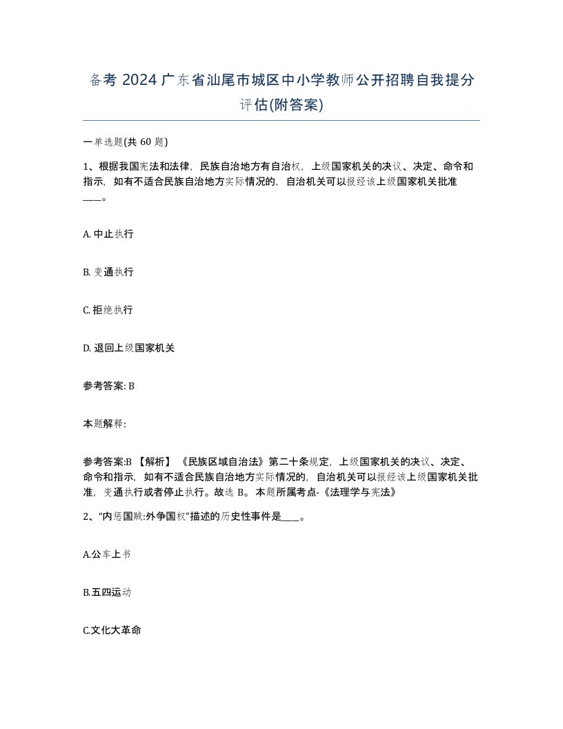 备考2024广东省汕尾市城区中小学教师公开招聘自我提分评估附答案