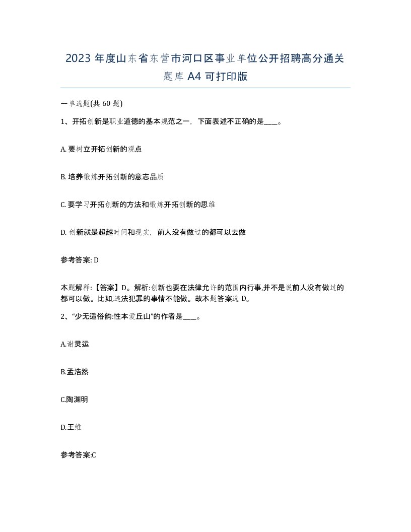 2023年度山东省东营市河口区事业单位公开招聘高分通关题库A4可打印版