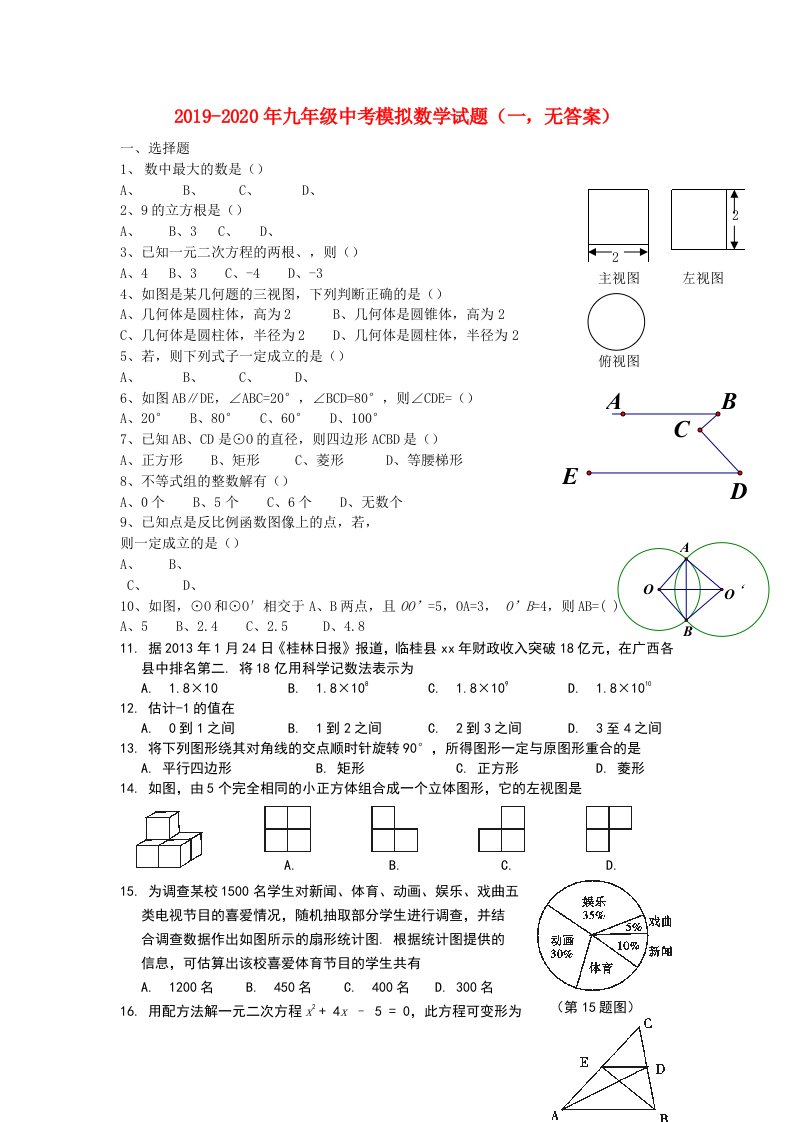 2019-2020年九年级中考模拟数学试题（一，无答案）