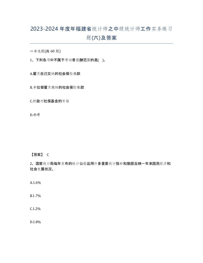 2023-2024年度年福建省统计师之中级统计师工作实务练习题六及答案