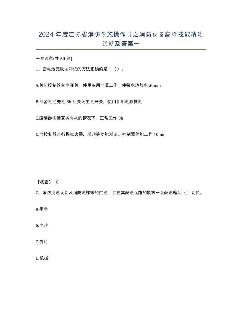 2024年度江苏省消防设施操作员之消防设备高级技能试题及答案一