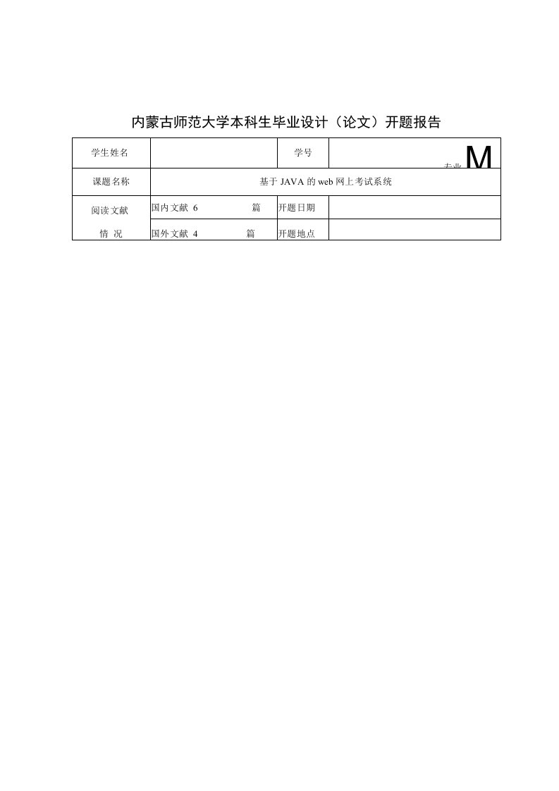 基于Java的web在线考试系统设计（含开题报告和源代码全套）