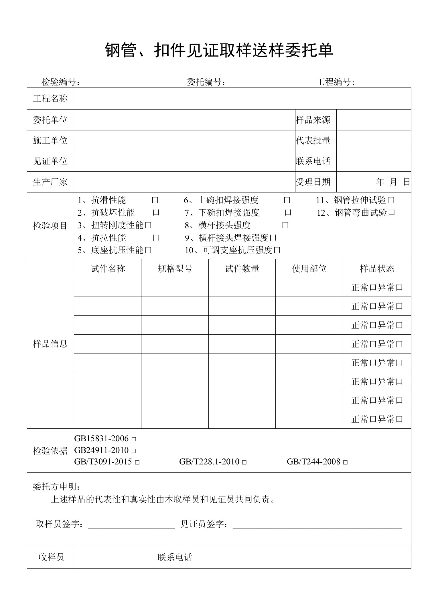 钢管、扣件见证取样送样委托单