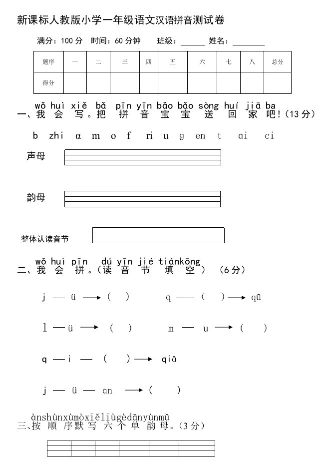 新课标人教版小学一年级语文汉语拼音测试卷