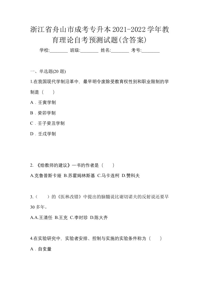 浙江省舟山市成考专升本2021-2022学年教育理论自考预测试题含答案