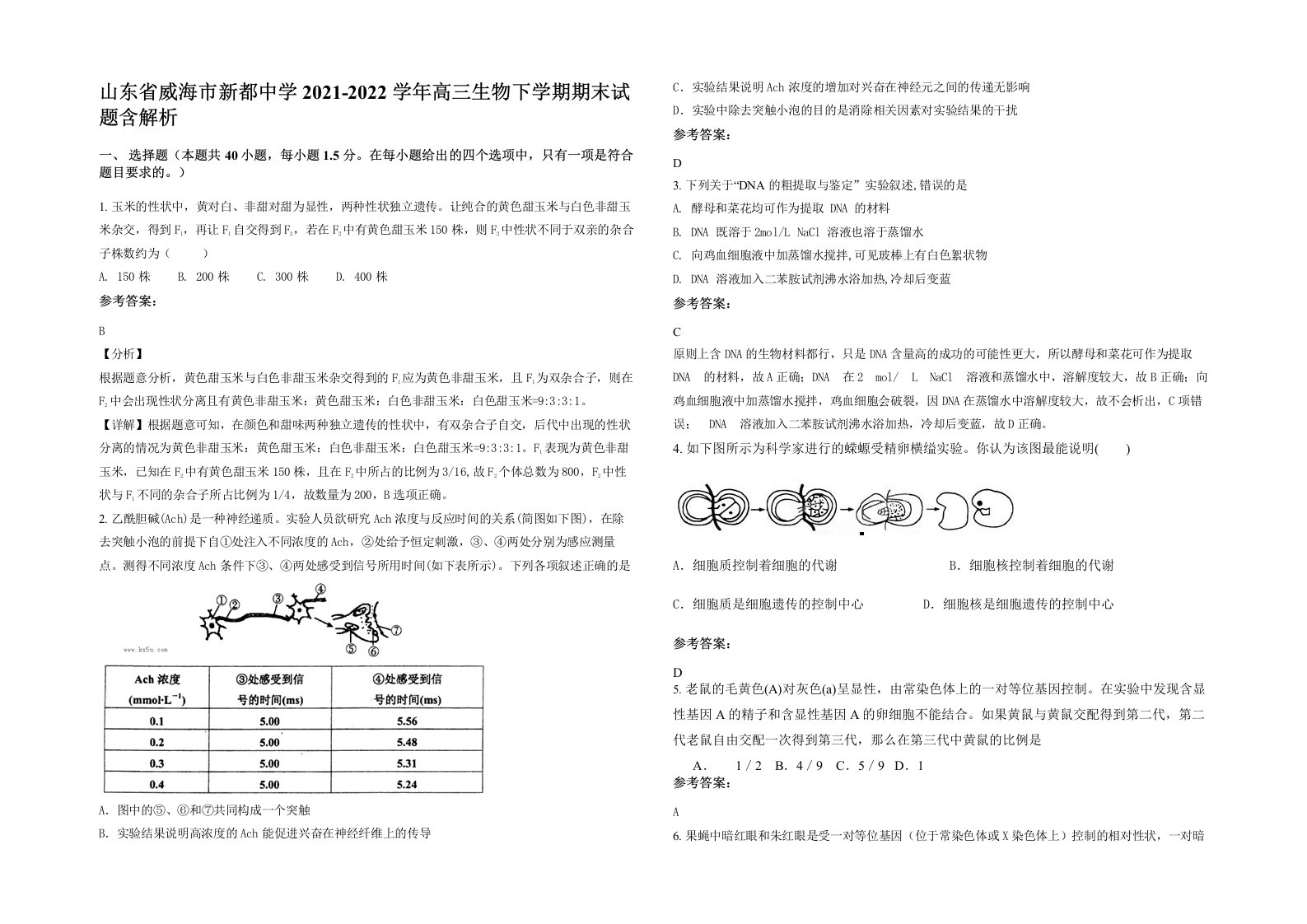 山东省威海市新都中学2021-2022学年高三生物下学期期末试题含解析