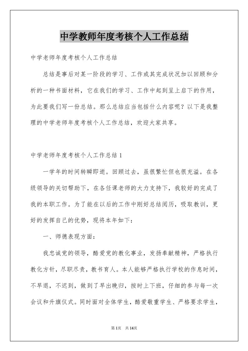 中学教师年度考核个人工作总结例文