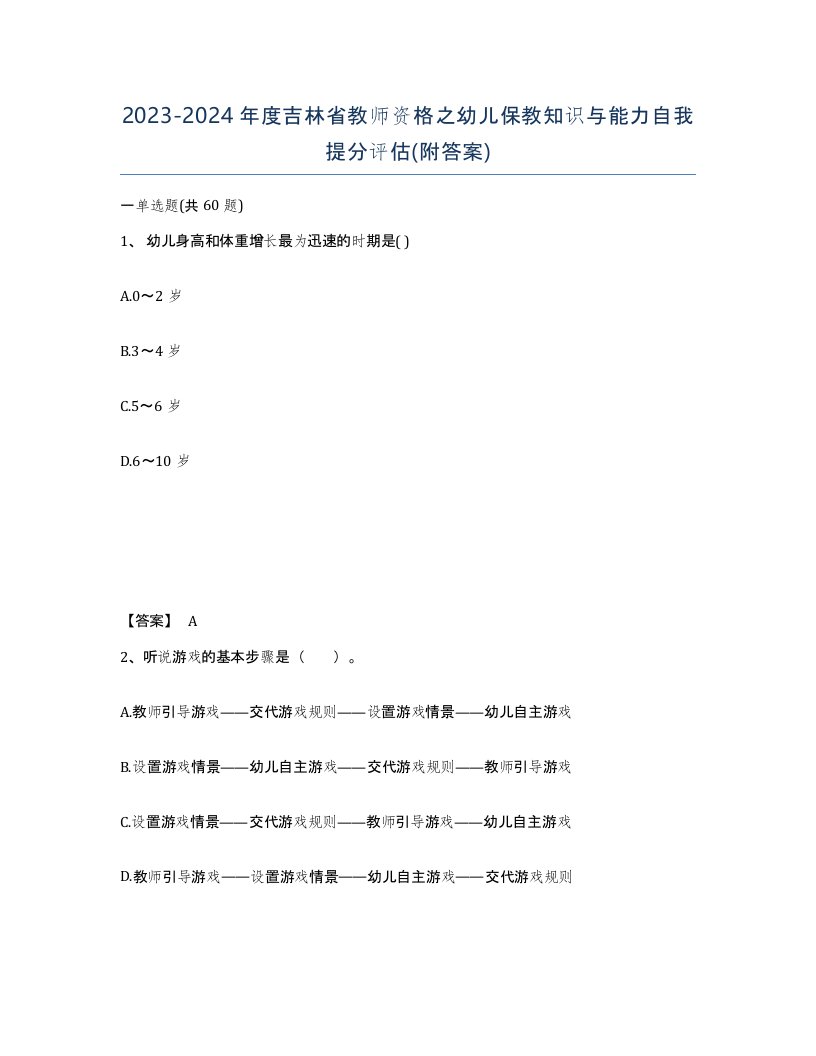 2023-2024年度吉林省教师资格之幼儿保教知识与能力自我提分评估附答案