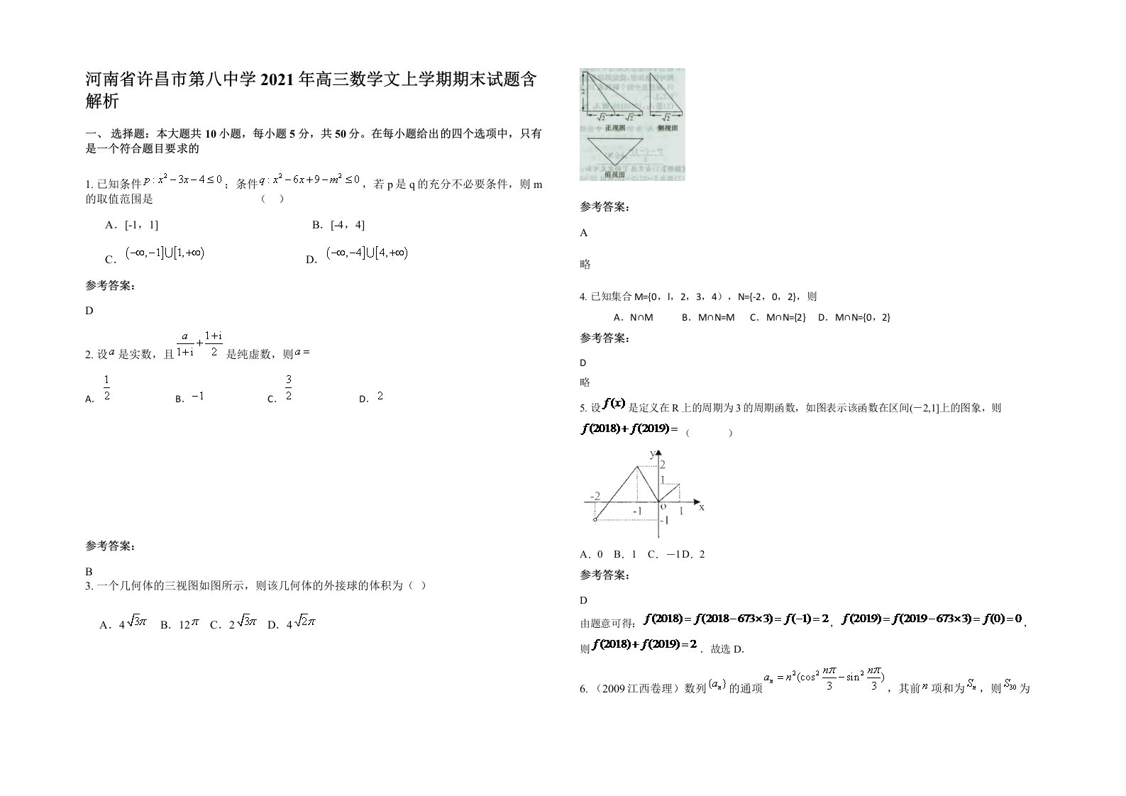 河南省许昌市第八中学2021年高三数学文上学期期末试题含解析