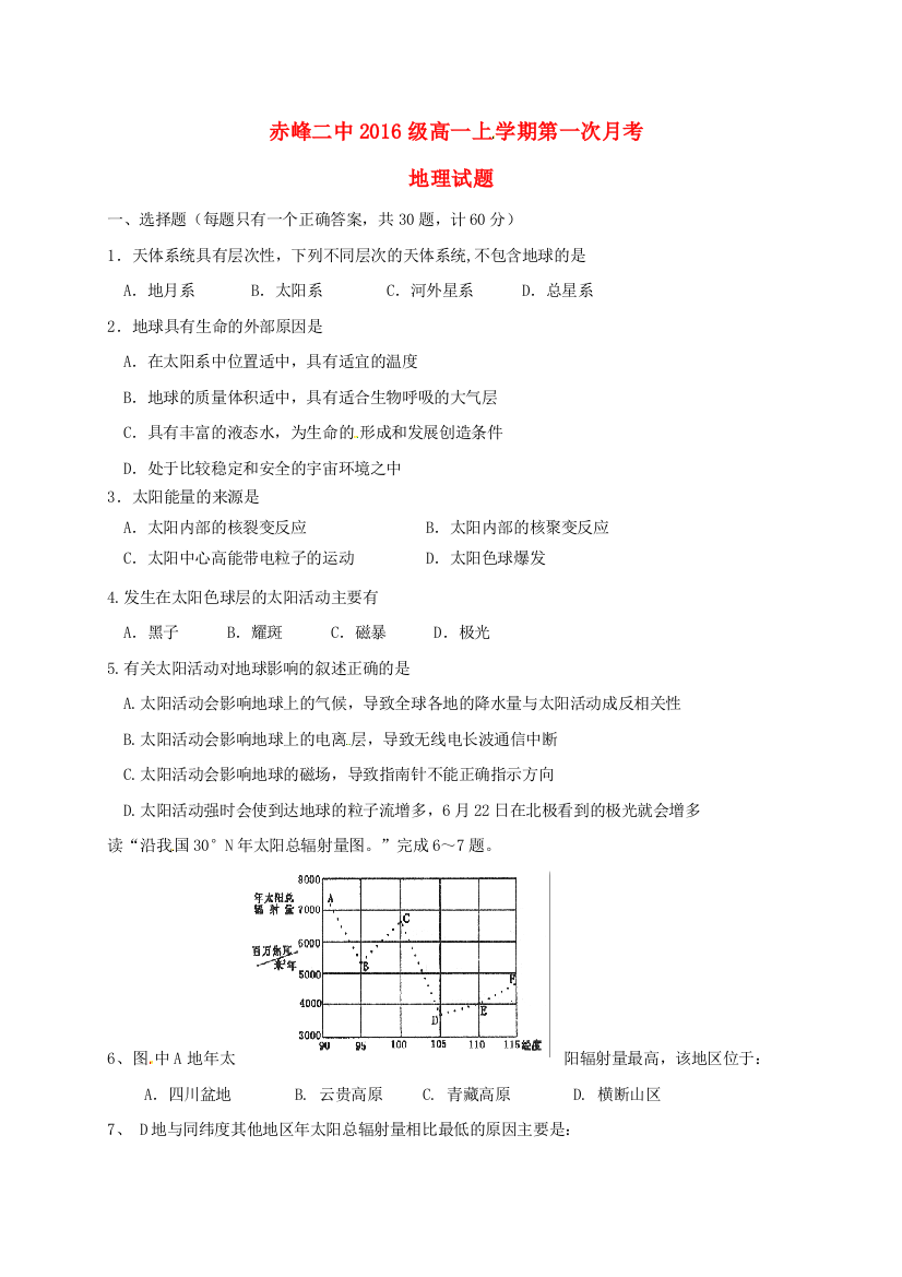 高一地理上学期第一次9月月考试题