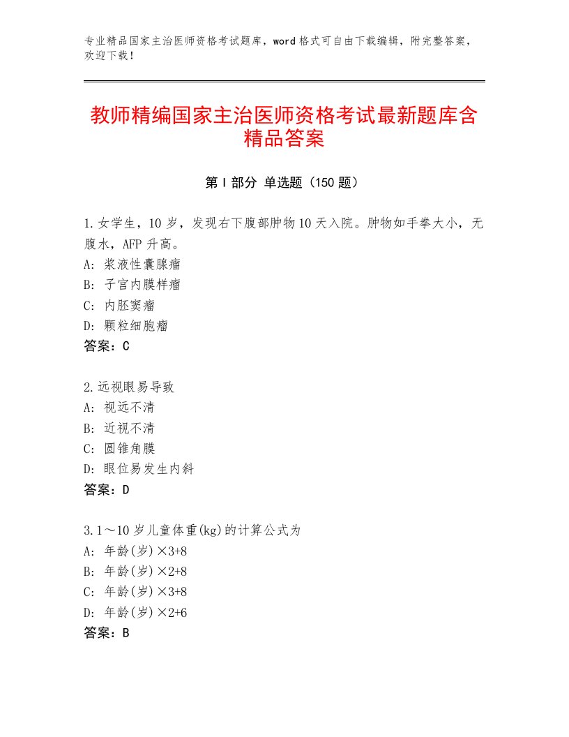 最新国家主治医师资格考试题库大全附答案（培优B卷）