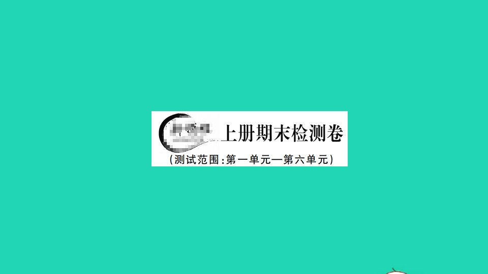 贵州专版九年级语文上学期期末检测卷课件新人教版