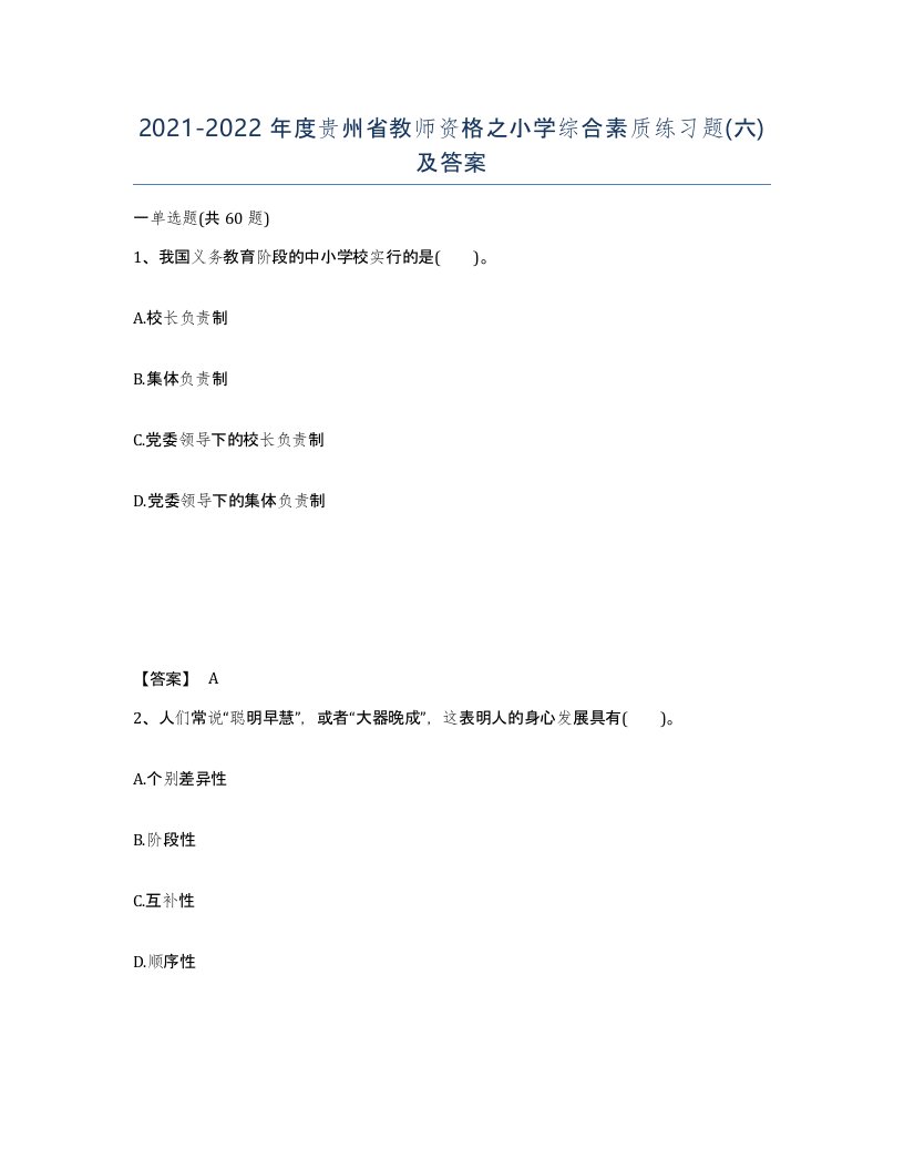 2021-2022年度贵州省教师资格之小学综合素质练习题六及答案