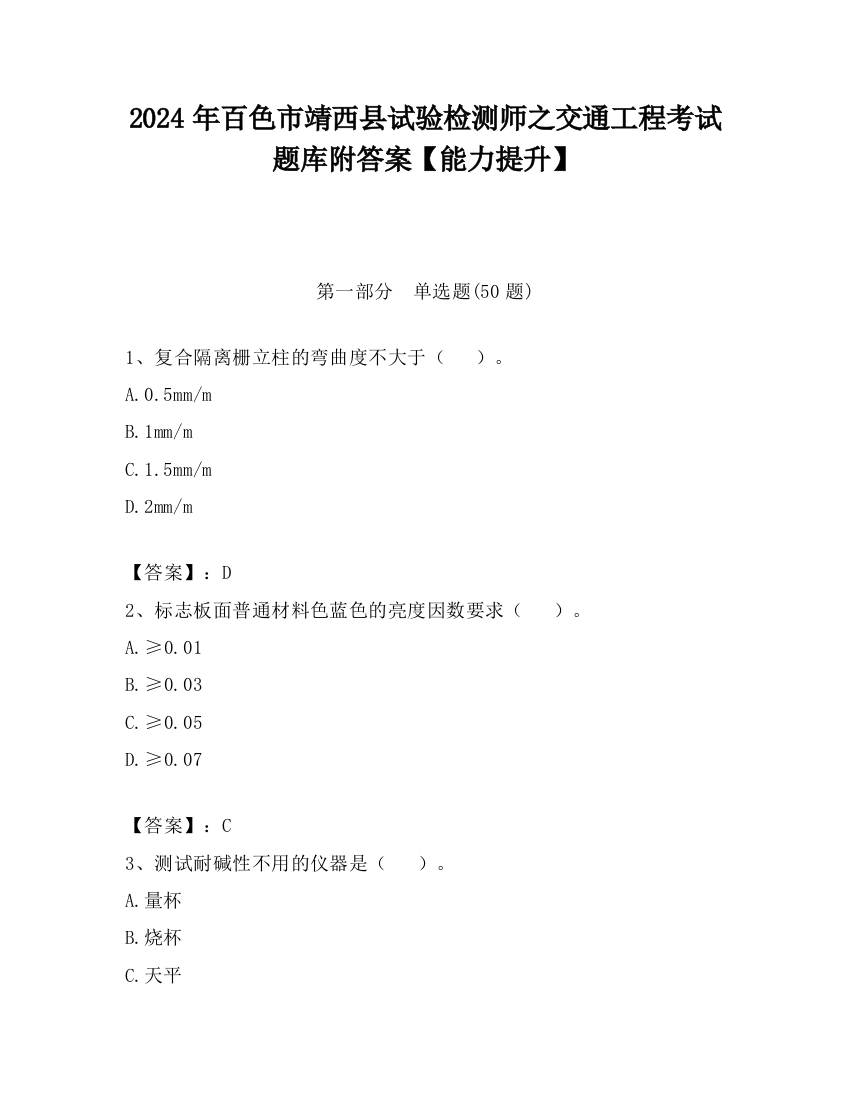 2024年百色市靖西县试验检测师之交通工程考试题库附答案【能力提升】