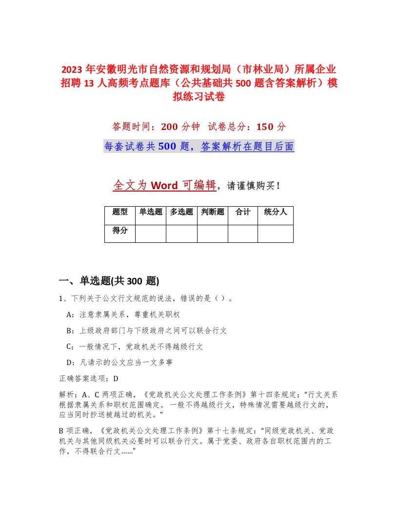 2023年安徽明光市自然资源和规划局市林业局所属企业招聘13人高频考点题库公共基础共500题含答案解析模拟练习试卷