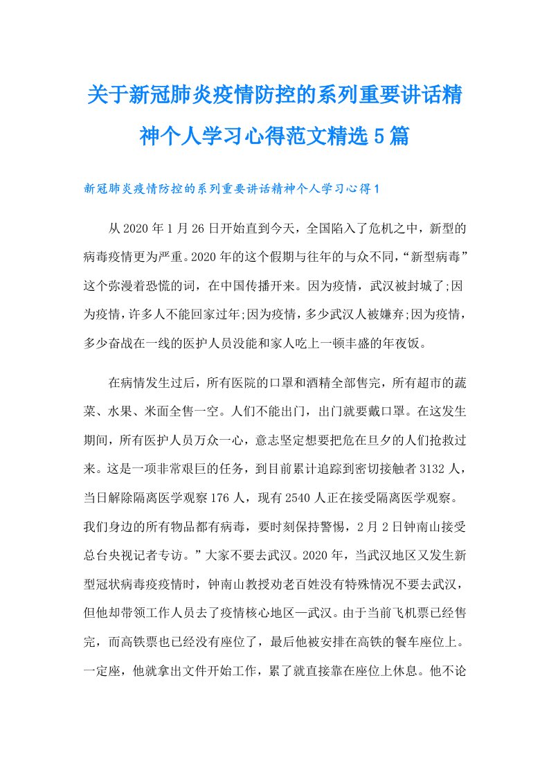 关于新冠肺炎疫情防控的系列重要讲话精神个人学习心得范文精选5篇