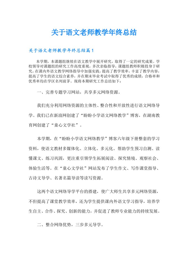 关于语文老师教学年终总结