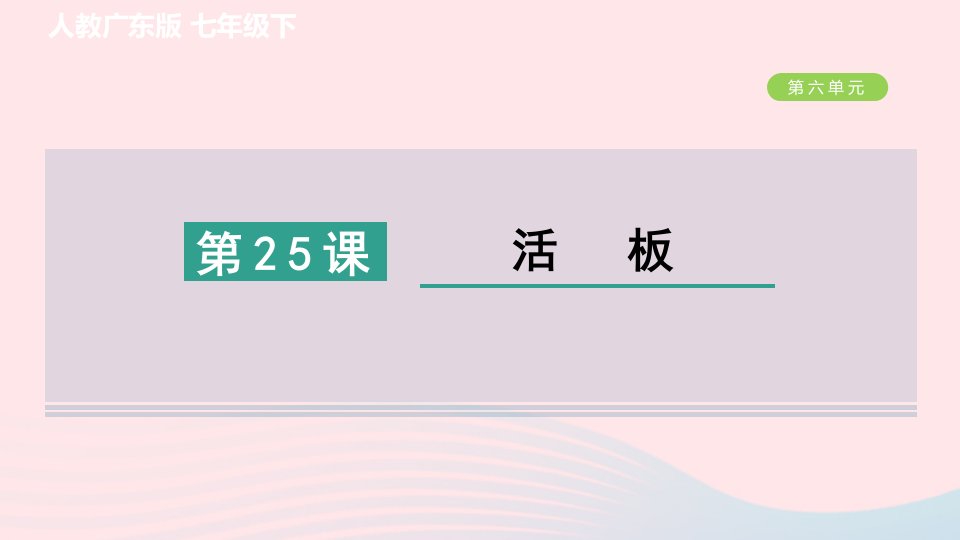 广东专版2024春七年级语文下册第六单元25活板作业课件新人教版