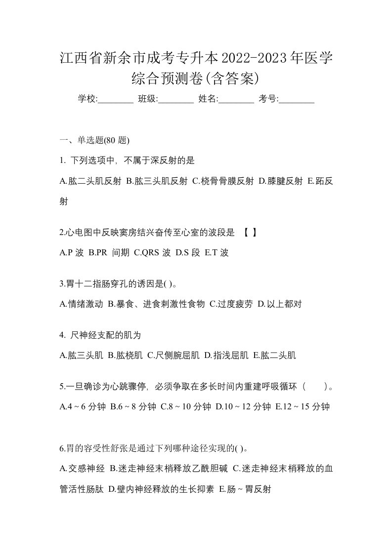 江西省新余市成考专升本2022-2023年医学综合预测卷含答案