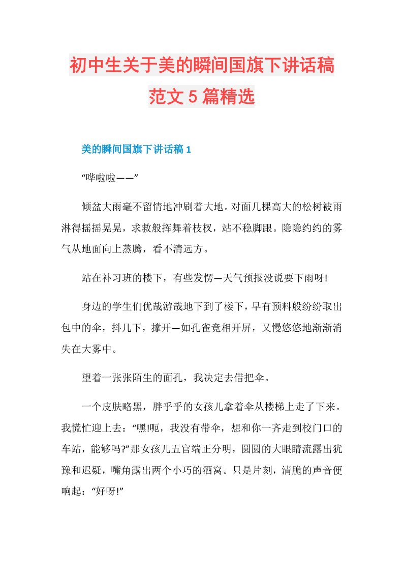 初中生关于美的瞬间国旗下讲话稿范文5篇精选